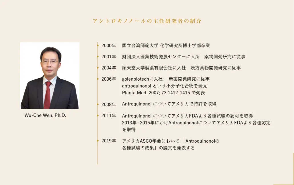 アントロキノノールの主任研究者の紹介 Wu-Che Wen, Ph.D.