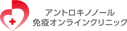 アントロキノノール免疫オンラインクリニック