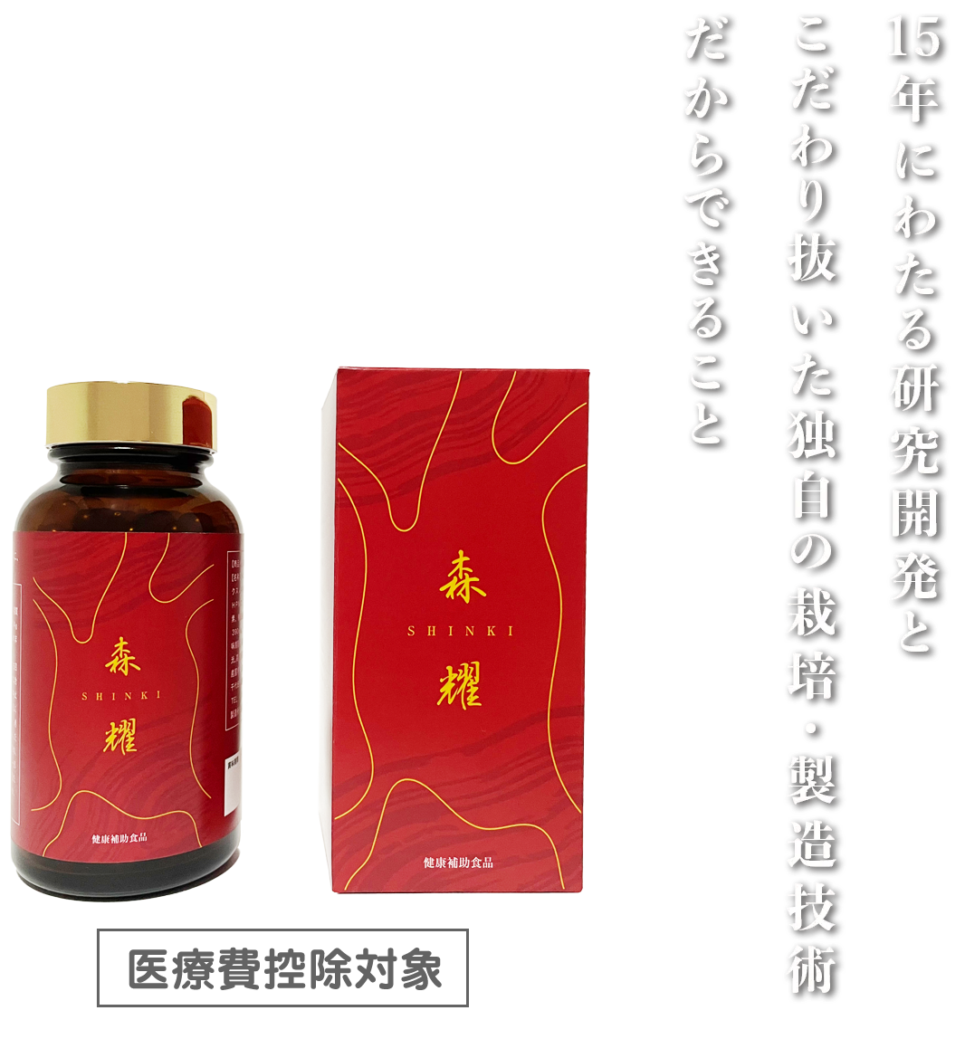 15年にわたる研究開発とこだわり抜いた独自の栽培・製造技術だからできること。森耀