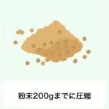 粉末200gまでに圧縮