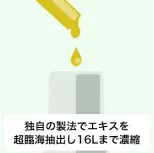 独自の製法でエキスを超臨海抽出し16Lまで濃縮